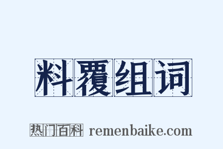 料覆组词是什么意思的图片